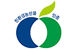 친환경 한약재 표시 인증