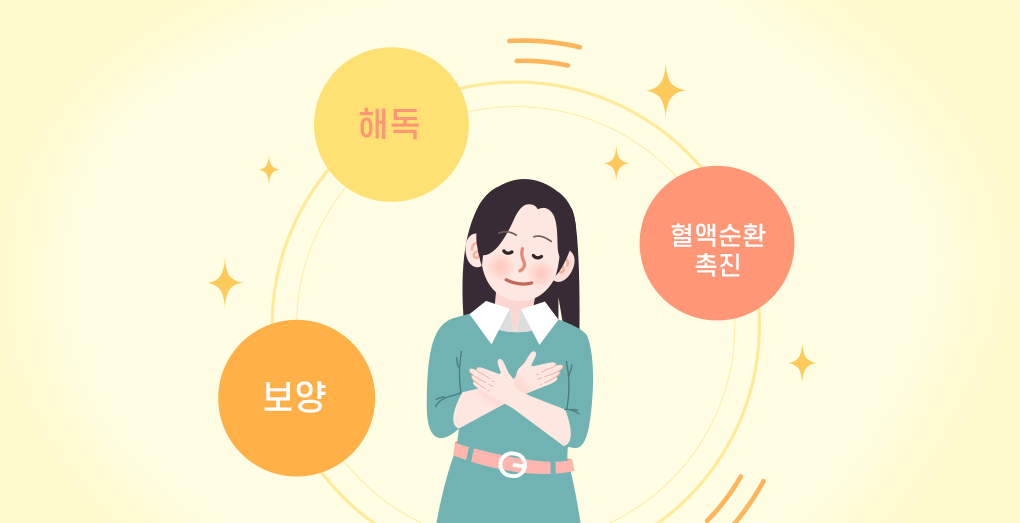 해독-보양-혈액순환촉진