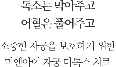 독소는 막아주고 어혈은 풀어주고. 소중한 자궁을 보호하기 위한 미앤아이 자궁 디톡스 치료