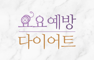 요요예방 다이어트