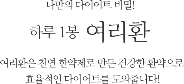 나만의 다이어트 비밀! 하루 1봉 여리환, 여리환은 천연 한약제로 만든 건강한 환약으로 효율적인 다이어트를 도와줍니다!