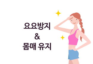 요요방지 몸매유지