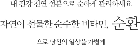 자연이 선물한 순수한 비타민, 순환