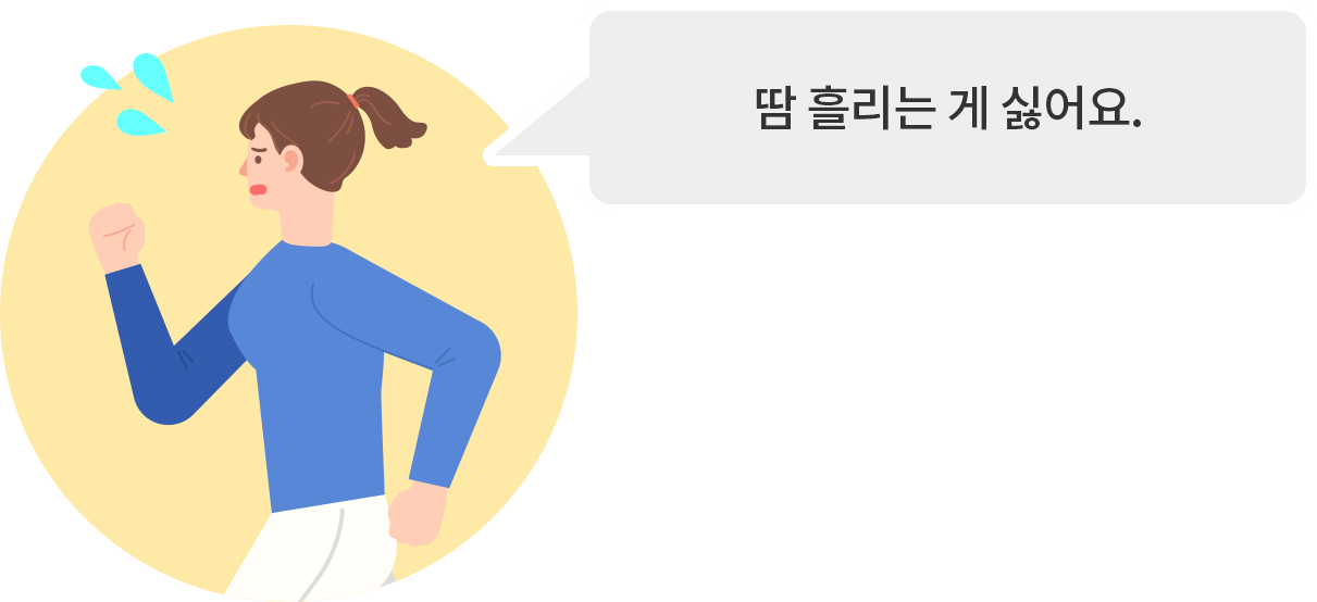 땀 흘리는 게 싫어요.