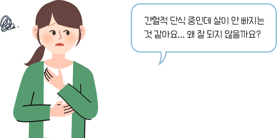 간헐적 단식 중인데 살이 안 빠지는 것 같아요. 왜 잘 되지 않을까요?