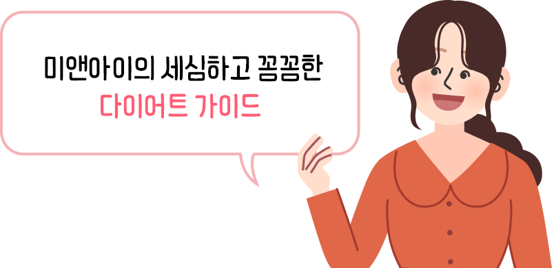 미앤아이의 세심하고 꼼꼼한 다이어트 가이드