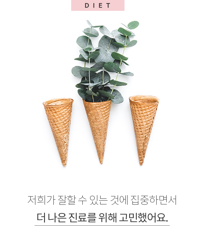 저희가 잘할 수 있는 것에 집중하면서 더 나은 진료를 위해 고민했어요