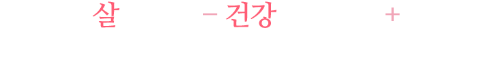 살은 빼고- 건강은 더하고+ 미앤아이와 함께 건강한 다이어트하세요!