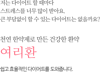 천연 한약제로 만든 건강한 환약 여리환