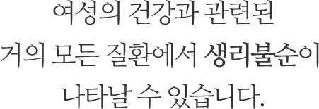 여성의 건강과 관련된 거의 모든 질환에서 생리불순이 나타날 수 있습니다.