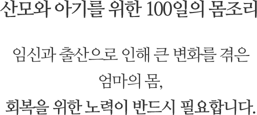 산모와 아기를 위한 100일의 몸조리. 신과 출산으로 인해 큰 변화를 겪은 엄마의 몸, 회복을 위한 노력이 반드시 필요합니다.