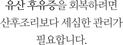 유산 후유증을 회복하려면 산후조리보다 세심한 관리가 필요합니다.