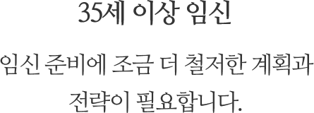 35세 이상 임신, 임신 준비에 조금 더 철저한 계획과 전략이 필요합니다.